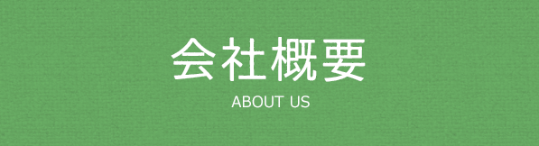 会社概要