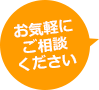 お気軽にご相談下さい