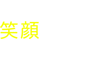 家族が笑顔になる家作り