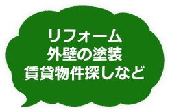 リフォーム外壁塗装賃貸物件探しなど